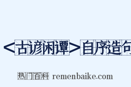 ＜古谚闲谭＞自序造句是什么意思的图片